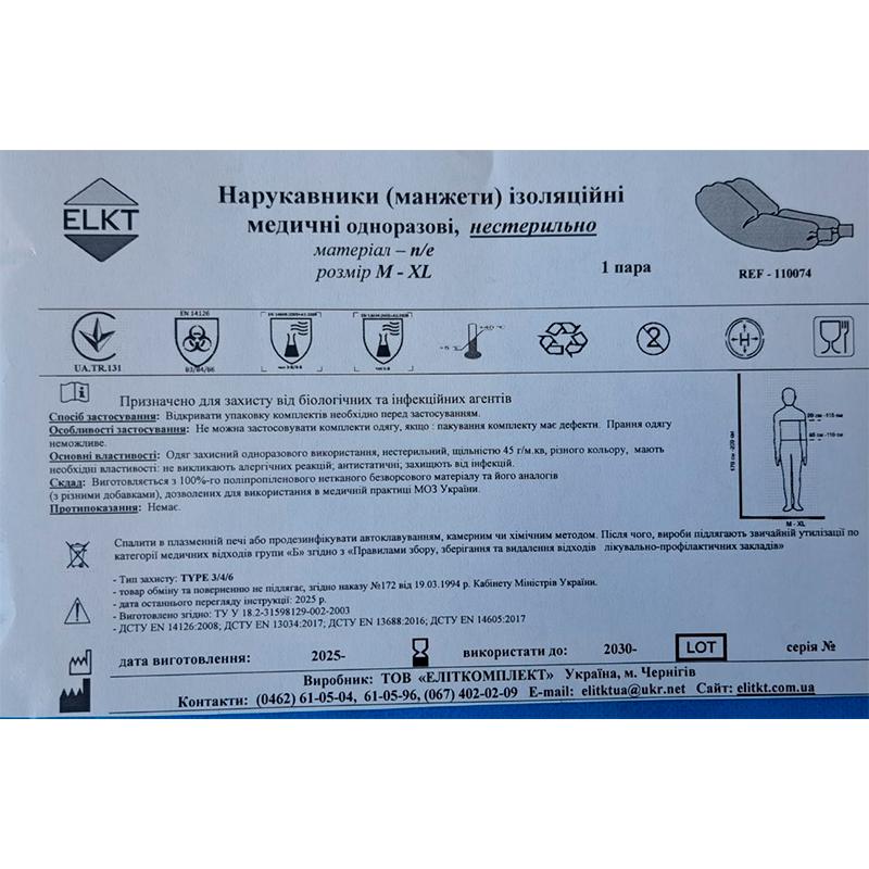 Нарукавники (манжети) ізоляційні медичні, п/е, нестерильно, Бренд ELKT